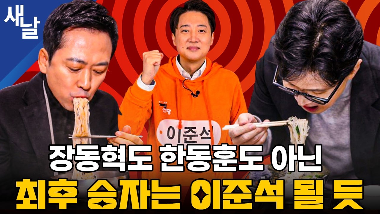 장동혁도 한동훈도 아닌 최후 승자는 이준석 될 듯