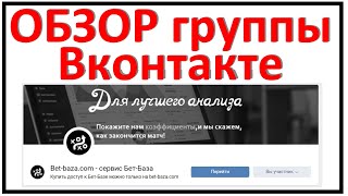 Обзор за неделю группы Вконтакте "Бет-База". Разбор постов и скринов. Проверяю по Бет-Базе.