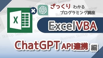 【プログラミング入門】Excel VBA【ChatGPT API連携編】　ざっくりわかるプログラミング講座