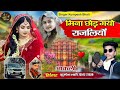 मिना छोड़ गयो राजलियों || सिंगर कुम्पेश भाटी आकली || इंस्टाग्राम ट्रेंडिंग सॉन्ग 2025