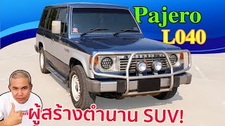 รีวิว รถมือสอง Mitsubishi Pajero L040 จุดเริ่มต้นตำนานรถ SUV ในเมืองไทย