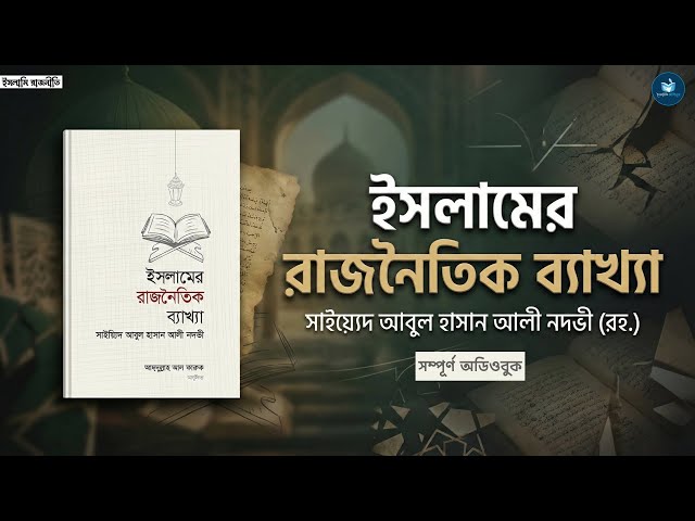 ইসলামের রাজনৈতিক ব্যাখ্যা | ইসলামি নাসিহাহ | সাইয়েদ আবুল হাসান আলী নদভী | Audiobook