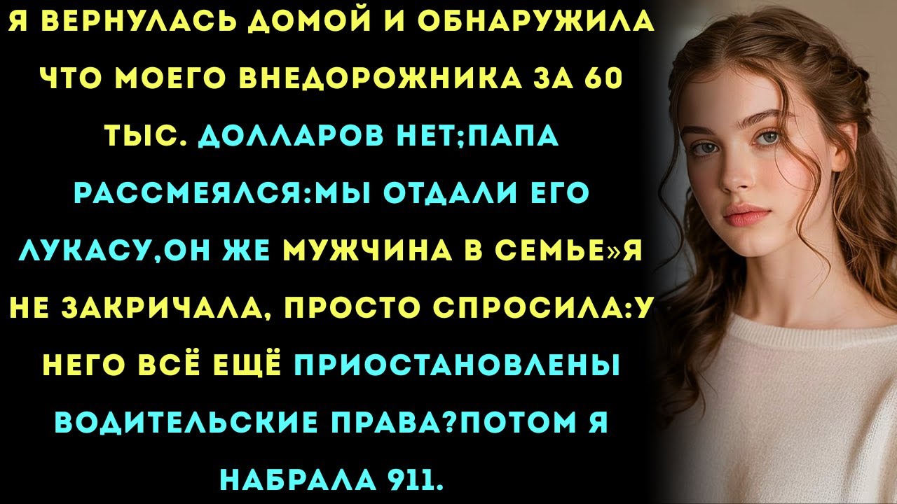 Папа сказал: «Лукас заслуживает твой внедорожник» я ответил:У него всё ещё приостановлены права?» ,,