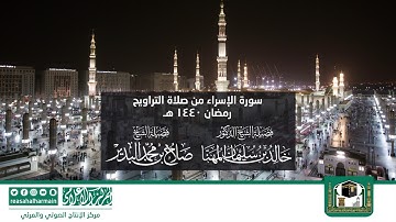 سورة الإسراء من صلاة التروايح رمضان 1440هـ من المسجد النبوي