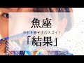 【魚座】近々受け取るスゴイ結果