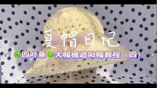 四叶草大帽檐遮阳帽教程（四）