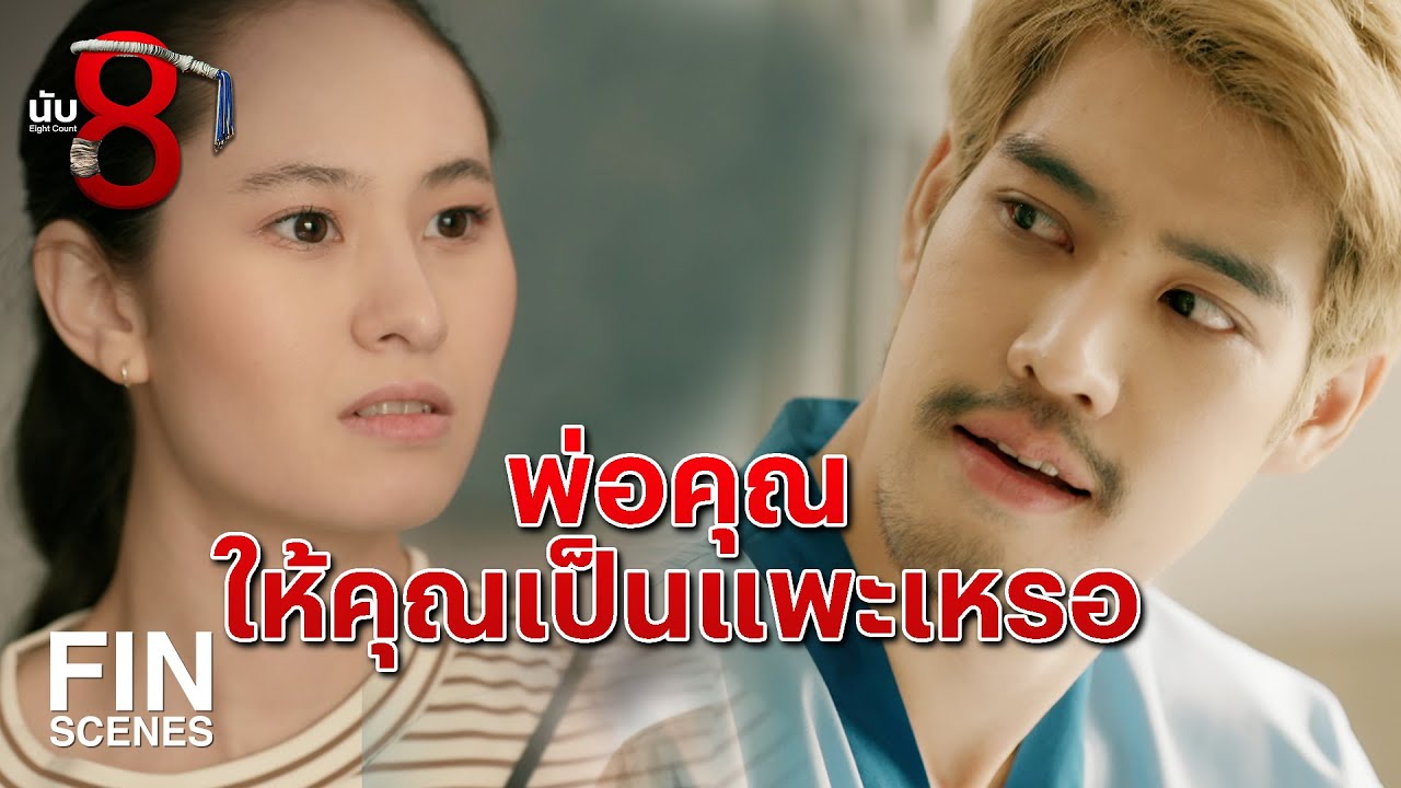 FIN | ต้องขอโทษประชาชนทุกคนที่เลี้ยงลูกมาไม่ดี  | นับ 8 EP.17 | Ch3Thailand