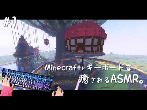 【ASMR】マイクラ建築中のゲーム音+キーボードの音。癒しマップを作りたい。等速音【Minecraft】ｰGaming/Keyboard Sounds