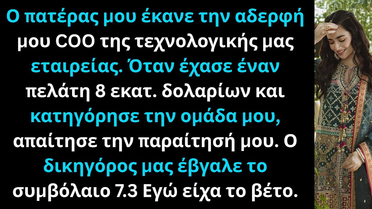 «Ο πατέρας μου έδωσε την εταιρεία στην αδερφή μου — μετά με κάλεσε για πελάτη 8 εκατ.»