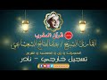 قران المغرب 1 رمضان 1442 الشيخ عبدالفتاح الشعشاعي سورة ق قران المغرب 1 رمضان 1442 الشيخ عبدالفتاح الشعشاعي سورة ق
