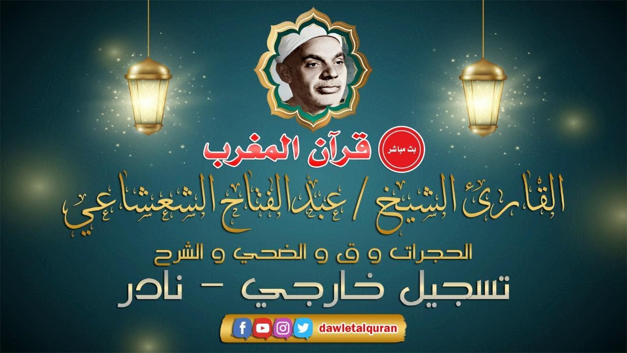 قران المغرب 1 رمضان 1442 - الشيخ عبدالفتاح الشعشاعي - سورة ق