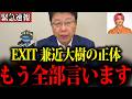 【北村晴男】※これが兼近大樹の正体でした…皆さんは騙されないでください