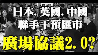 日本.英國.中國聯手干預匯市 廣場協議2.0？20220930《楊世光在金錢爆》第2956集
