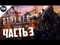 S.T.A.L.K.E.R.: Чистое небо | СТРИМ | ч.3: СПАСЕНИЕ [ФИНАЛ]