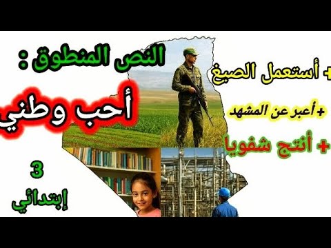 النص المنطوق أحب وطني الثالثة إبتدائي أستعمل الصيغ أعبر عن المشهد أنتج شفويا أولياء أساتذة تصميمي 