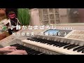 【歌ってみた】静かなまぼろし(cover) 松任谷 由実 /  1978年   #歌ってみた  #弾き語り   #1970年代      #ユーミン   #ユーミン50周年  #エレクトーン