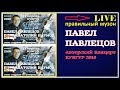 Павел Павлецов -  Концерт в Кунгуре (LIVE) 2019