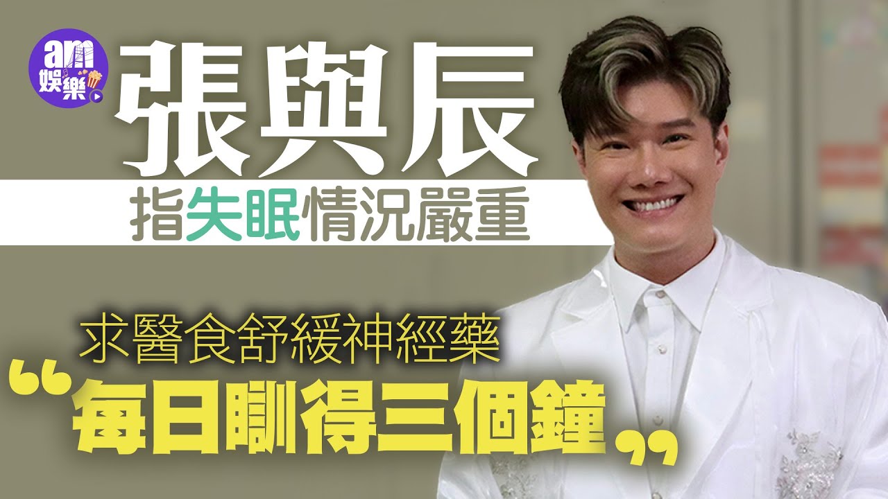 中年好聲音3｜張與辰指失眠情況嚴重求醫食舒緩神經藥：每日瞓得三個鐘