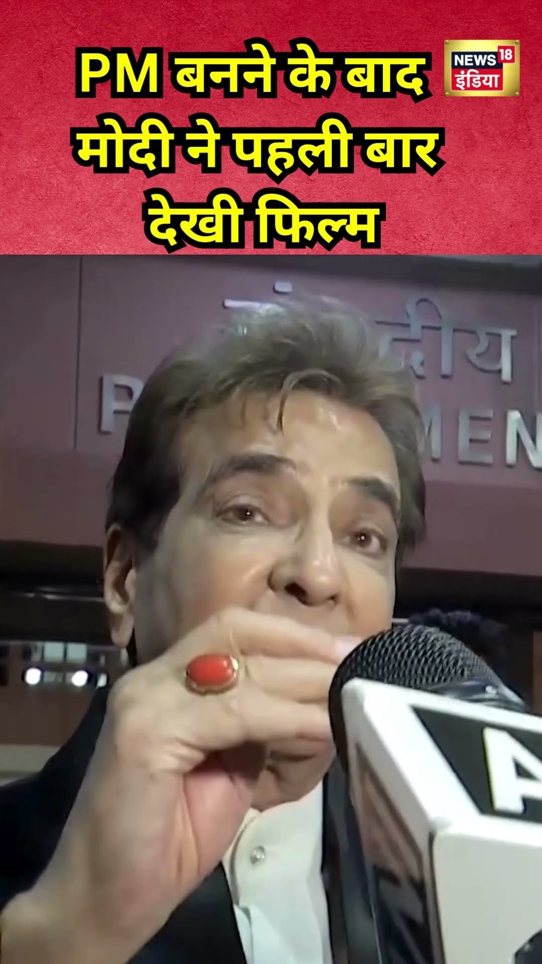 PM Modi ने देखी The Sabarmati Report फिल्म | Hindi News | N18S #shorts