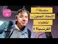 سلسلة تعلم الفرنسية مع الأستاذ المجنون الدرس 16 