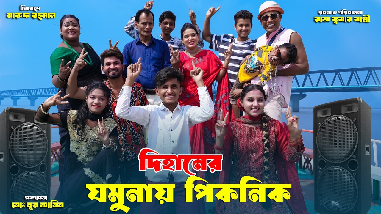 দিহানের যমুনায় পিকনিক | Dihaner Jomunay picnic | bengali fairy tales | dihan | bihar | sofik |