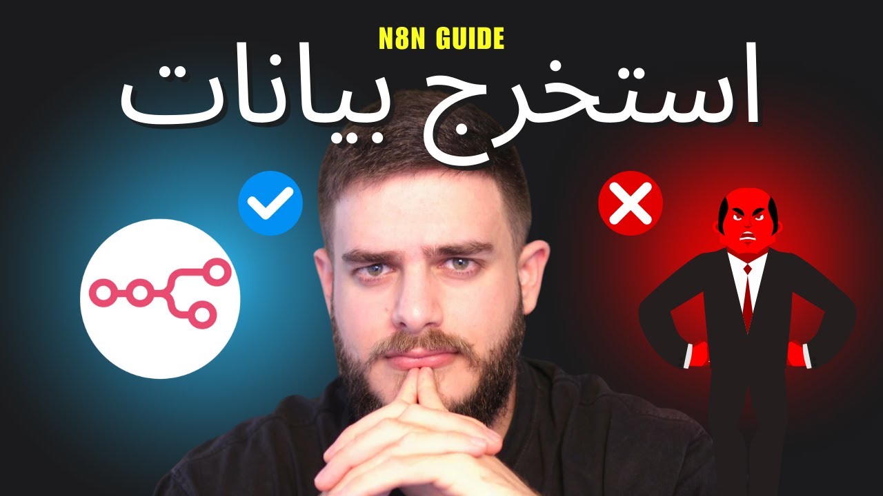 n8n ثلاث طرق فعّالة لسحب البيانات من الإنترنت باستخدام