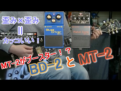 ブースター活用方法12 BOSS MT-2 x BD-2 「サンプルと比較検証」 - YouTube