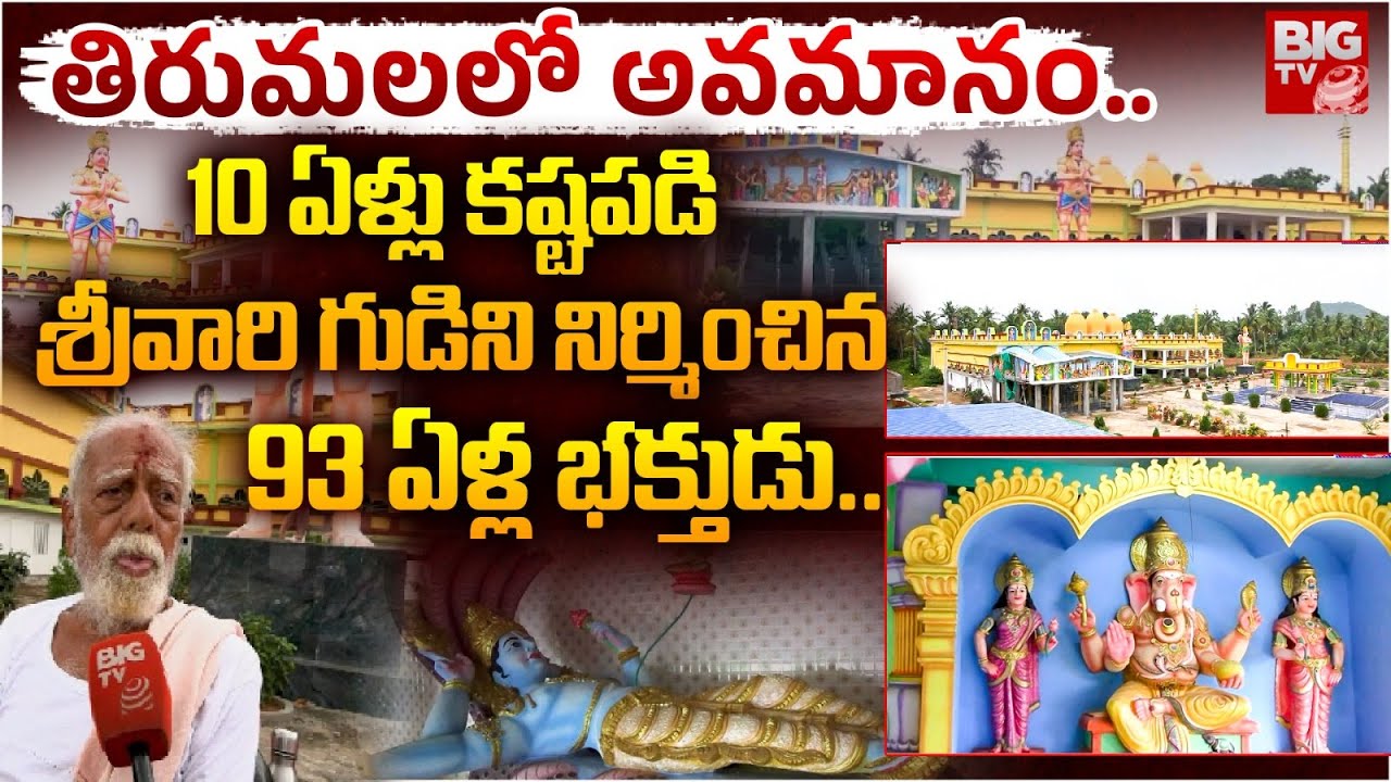 తిరుమల దర్శనం అవ్వలేదని..12 ఎకరాల్లో గుడి కట్టిన భక్తుడు: Palasa Venkateswara Temple Story Explained