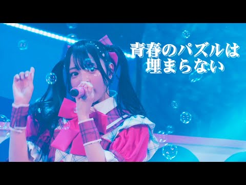 【LIVE映像】青春のパズルは埋まらない • JAPANLIFE！