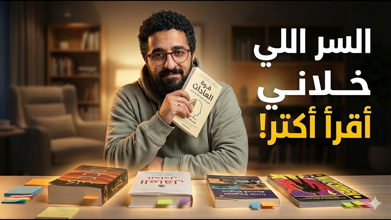 لو معندكش وقت تقرأ… الفيديو ده ليك | الطريقة اللي خلت القراءة عادة يومية عندي