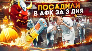 ПОСАДИЛИ В АФК ЗА 3 ДНЯ В ГТА 5 РП / КОНЕЦ МАСШТАБНОЙ ВОЙНЫ В GTA 5 RP ALTA