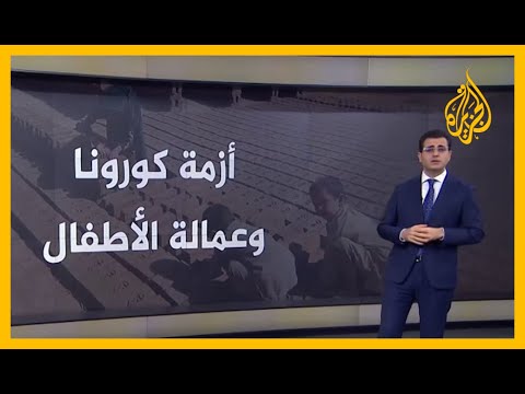 بالأرقام.. أثر جائحة كورونا على عمالة الأطفال في العالم