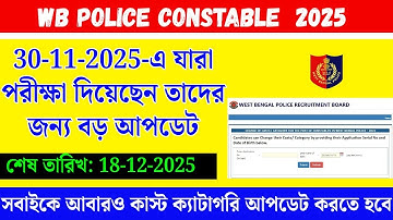 WBP Constable সবাইকে করতে হবে কাস্ট ক্যাটাগরি আপডেট  || WBP Constable New Update