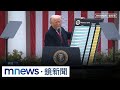川普對台灣課徵32%關稅