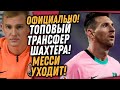 БУМ! МЕССИ - ПЕРВЫЙ ТРАНСФЕР ПОЧЕТТИНО В ПСЖ / УКРАИНСКИЙ ИГРОК ПЕРЕШЕЛ В АТАЛАНТУ / Доза Футбола