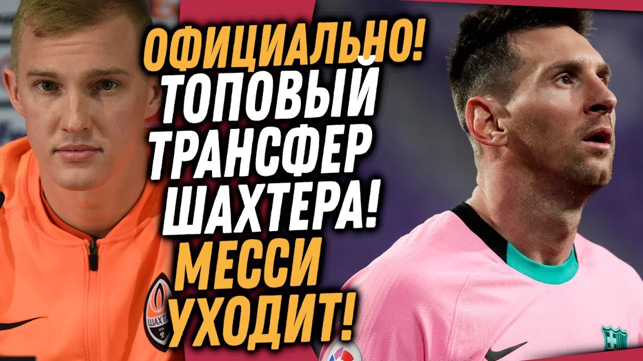 ПСЖ ПОКУПАЕТ МЕССИ ДЛЯ ПОЧЕТТИНО / ОФИЦИАЛЬНО: ЕЩЕ ОДИН УКРАИНЕЦ ПЕРЕШЕЛ В АТАЛАНТУ / Доза Футбола