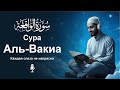 Сура Аль-Вакиа سورة الواقعه | Мощное чтение Корана, проникающее в самое сердце