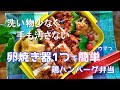 【お弁当】1.2Lのデカ弁当｜高校生息子に作るデッカい鶏ハンバーグ#bento