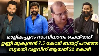Malikappuram Was Actually Directed By Unni Mukundan Budget Of Sumathi Valavu | Unni Mukundan 