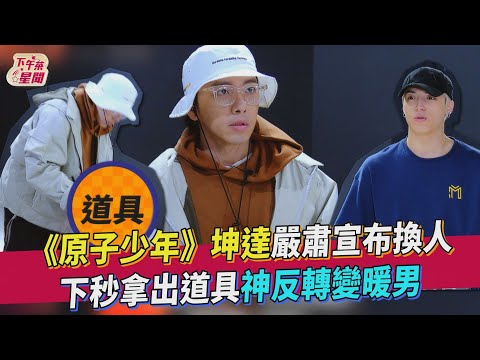 《原子少年》坤達嚴肅宣布換人 下秒拿出道具神反轉變暖男