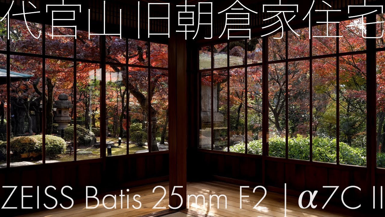 代官山 旧朝倉家住宅 [ZEISS Batis 25mm F2 | a7CII ] Asakura Heritage Home in Daikanyama, Tokyo ヒルサイドテラス α7CII