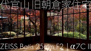 代官山 旧朝倉家住宅 Zeiss Batis 25Mm F2 A7Cii Asakura Heritage Home In Daikanyama, Tokyo ヒルサイドテラス Α7Cii