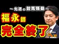 【なぜ】福永師、完全終了へ!?