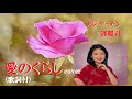 愛のくらし・テレサ・テンcover (歌詞付)