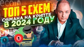 ВАС ОБМАНУТ, если вы не посмотрите это видео. Как кидают на крипте в 2024 году.