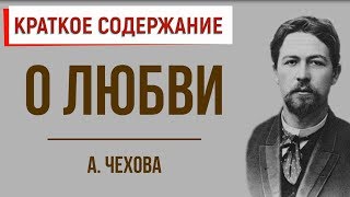 О любви. Краткое содержание