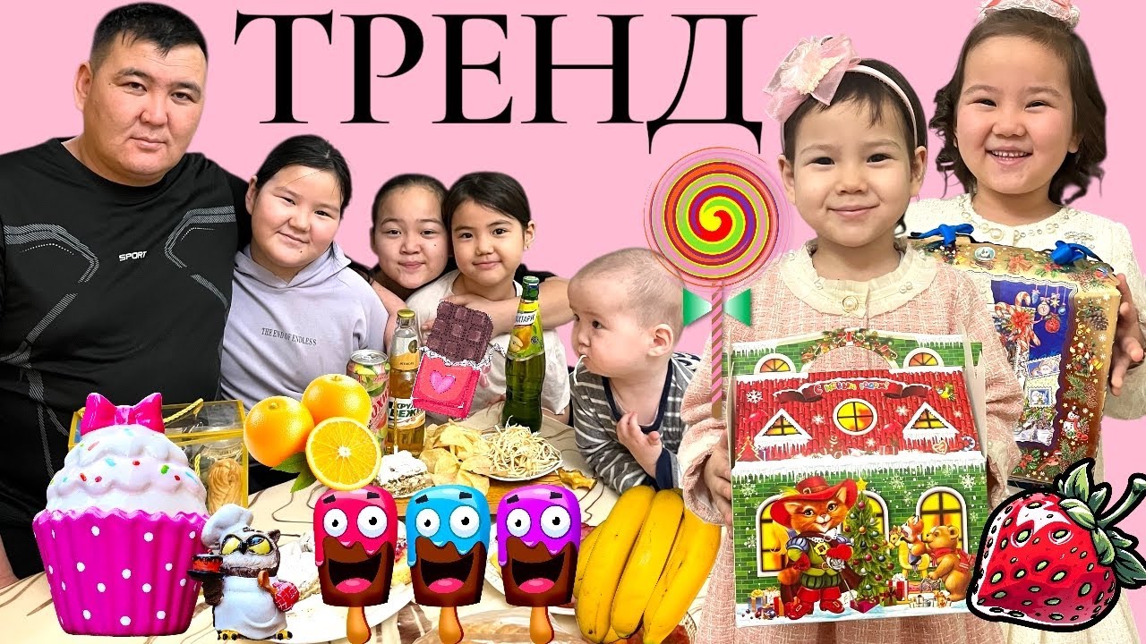 ТРЕНД | ТАЙНЫЙ САНТА | АТЫМЫЗДЫҢ БАС ӘРІПІНЕН ЗАТТАР ӘКЕЛДІК | Отбасымызбен ойнадық Қызық болды 
