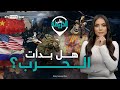 أميركا تطو ق روسيا والصين بـ 800 قاعدة عسكرية وموسكو وبكين تتأهبان للمواجهة على الخريطة 