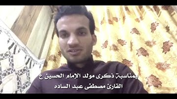 القارئ مصطفى عبد السادة