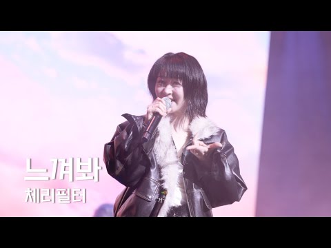 [체리필터(cherryfilter)] 260201 Cherry New Year: 느껴봐